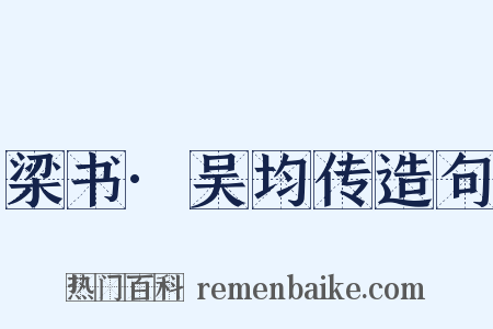 梁书·吴均传造句是什么意思的图片